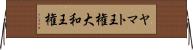 ヤマト王権 Horizontal Wall Scroll