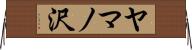 ヤマノ沢 Horizontal Wall Scroll