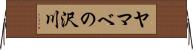 ヤマベの沢川 Horizontal Wall Scroll
