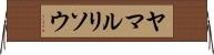 ヤマルリソウ Horizontal Wall Scroll