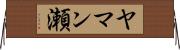 ヤマン瀬 Horizontal Wall Scroll