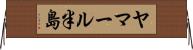 ヤマール半島 Horizontal Wall Scroll