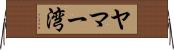 ヤマー湾 Horizontal Wall Scroll