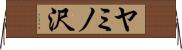 ヤミノ沢 Horizontal Wall Scroll