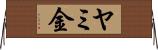 ヤミ金 Horizontal Wall Scroll