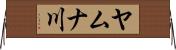 ヤムナ川 Horizontal Wall Scroll