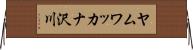 ヤムワッカナ沢川 Horizontal Wall Scroll