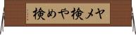 ヤメ検 Horizontal Wall Scroll
