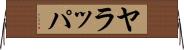 ヤラッパ Horizontal Wall Scroll