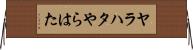 ヤラハタ Horizontal Wall Scroll