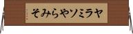 ヤラミソ Horizontal Wall Scroll
