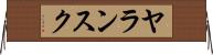 ヤランスク Horizontal Wall Scroll