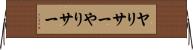 ヤリサー Horizontal Wall Scroll