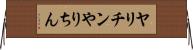 ヤリチン Horizontal Wall Scroll