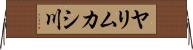 ヤリムカシ川 Horizontal Wall Scroll