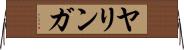 ヤリンガ Horizontal Wall Scroll