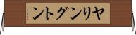 ヤリングトン Horizontal Wall Scroll