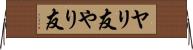 ヤリ友 Horizontal Wall Scroll