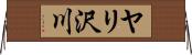 ヤリ沢川 Horizontal Wall Scroll