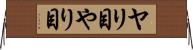 ヤリ目 Horizontal Wall Scroll