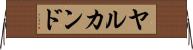 ヤルカンド Horizontal Wall Scroll