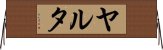 ヤルタ Horizontal Wall Scroll