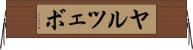 ヤルツェボ Horizontal Wall Scroll
