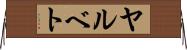 ヤルベト Horizontal Wall Scroll