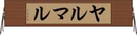 ヤルマル Horizontal Wall Scroll