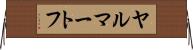 ヤルマートフ Horizontal Wall Scroll