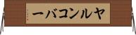 ヤルンコバー Horizontal Wall Scroll