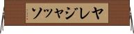 Yaredjasso Horizontal Wall Scroll