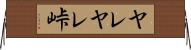 ヤレヤレ峠 Horizontal Wall Scroll