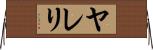 Yareli Horizontal Wall Scroll