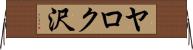 ヤロク沢 Horizontal Wall Scroll