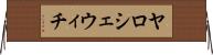 ヤロシェウィチ Horizontal Wall Scroll
