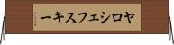 ヤロシェフスキー Horizontal Wall Scroll