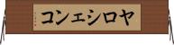 ヤロシェンコ Horizontal Wall Scroll