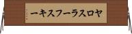 ヤロスラーフスキー Horizontal Wall Scroll