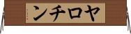 ヤロチン Horizontal Wall Scroll