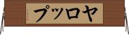 ヤロップ Horizontal Wall Scroll