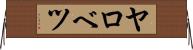 ヤロベツ Horizontal Wall Scroll