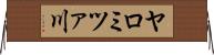 ヤロミツァ川 Horizontal Wall Scroll