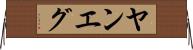 ヤンエグ Horizontal Wall Scroll