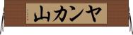ヤンカ山 Horizontal Wall Scroll