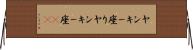ヤンキー座り Horizontal Wall Scroll