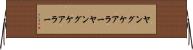 ヤングケアラー Horizontal Wall Scroll