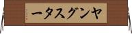 ヤングスター Horizontal Wall Scroll