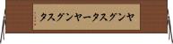 ヤングスター Horizontal Wall Scroll