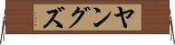 ヤングズ Horizontal Wall Scroll